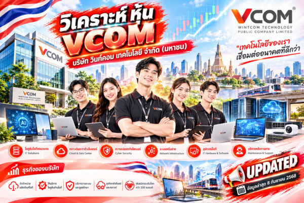 วิเคราะห์ หุ้น VCOM บริษัท วินท์คอม เทคโนโลยี จำกัด (มหาชน)