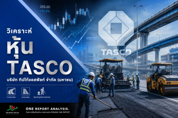 วิเคราะห์ หุ้น TASCO บริษัท ทิปโก้แอสฟัลท์ จำกัด (มหาชน)