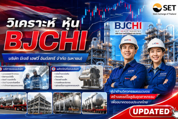 วิเคราะห์ หุ้น BJCHI บริษัท บีเจซี เฮฟวี่ อินดัสทรี จำกัด (มหาชน)