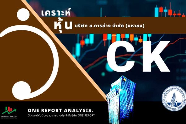 วิเคราะห์ หุ้น CK บริษัท ช.การช่าง จำกัด (มหาชน)