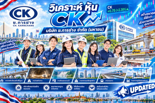 วิเคราะห์ หุ้น CK บริษัท ช.การช่าง จำกัด (มหาชน)