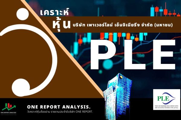 วิเคราะห์ หุ้น PLE บริษัท เพาเวอร์ไลน์ เอ็นจิเนียริ่ง จำกัด (มหาชน)