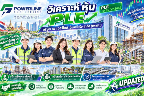 วิเคราะห์ หุ้น PLE บริษัท เพาเวอร์ไลน์ เอ็นจิเนียริ่ง จำกัด (มหาชน)