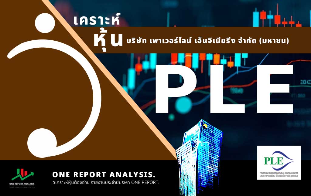วิเคราะห์ หุ้น PLE บริษัท เพาเวอร์ไลน์ เอ็นจิเนียริ่ง จำกัด (มหาชน)