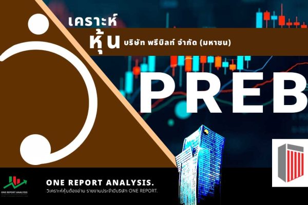 วิเคราะห์ หุ้น PREB บริษัท พรีบิลท์ จำกัด (มหาชน)