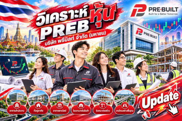 วิเคราะห์ หุ้น PREB บริษัท พรีบิลท์ จำกัด (มหาชน)