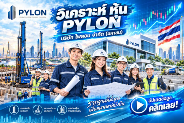 วิเคราะห์ หุ้น PYLON บริษัท ไพลอน จำกัด (มหาชน)