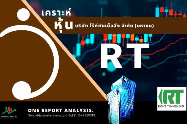 วิเคราะห์ หุ้น RT บริษัท ไร้ท์ทันเน็ลลิ่ง จำกัด (มหาชน)