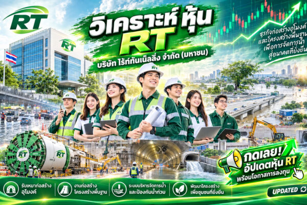 วิเคราะห์ หุ้น RT บริษัท ไร้ท์ทันเน็ลลิ่ง จำกัด (มหาชน)
