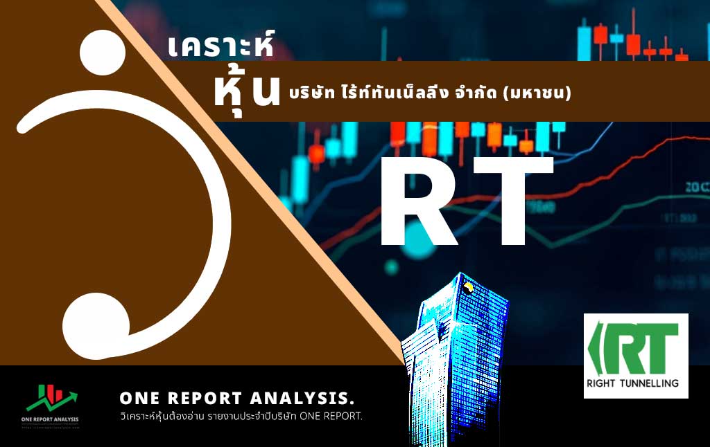 วิเคราะห์ หุ้น RT บริษัท ไร้ท์ทันเน็ลลิ่ง จำกัด (มหาชน)