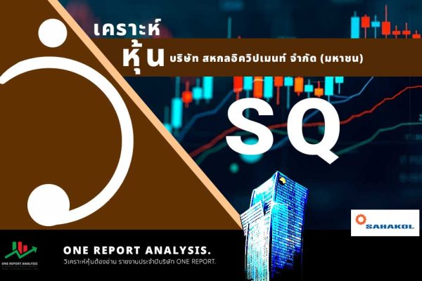 วิเคราะห์ หุ้น SQ บริษัท สหกลอิควิปเมนท์ จำกัด (มหาชน)