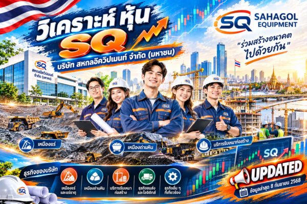 วิเคราะห์ หุ้น SQ บริษัท สหกลอิควิปเมนท์ จำกัด (มหาชน)