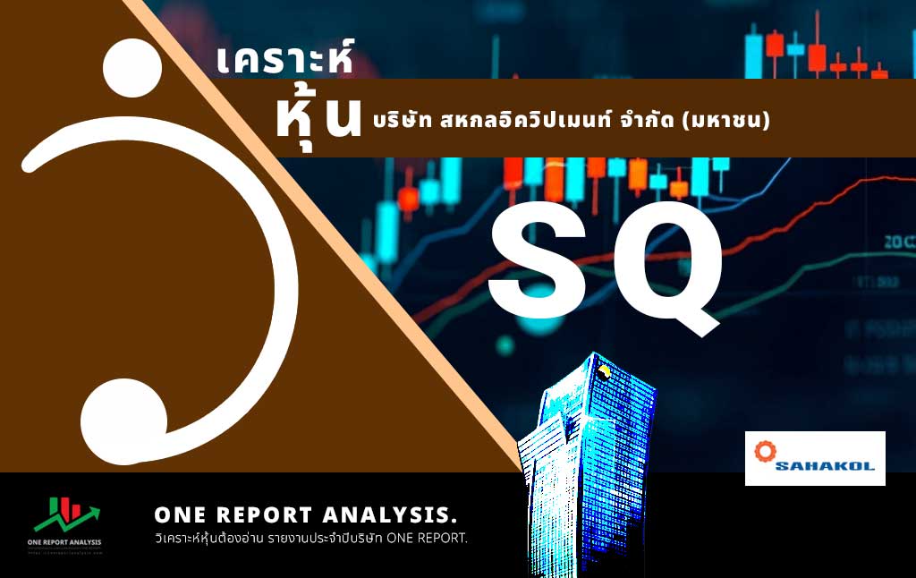 วิเคราะห์ หุ้น SQ บริษัท สหกลอิควิปเมนท์ จำกัด (มหาชน)