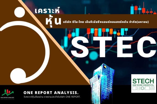 วิเคราะห์ หุ้น STEC บริษัท ซิโน-ไทย เอ็นจีเนียริ่งแอนด์คอนสตรัคชั่น จำกัด(มหาชน)