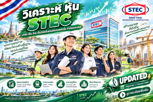 วิเคราะห์ หุ้น STEC บริษัท ซิโน-ไทย เอ็นจีเนียริ่งแอนด์คอนสตรัคชั่น จำกัด(มหาชน)