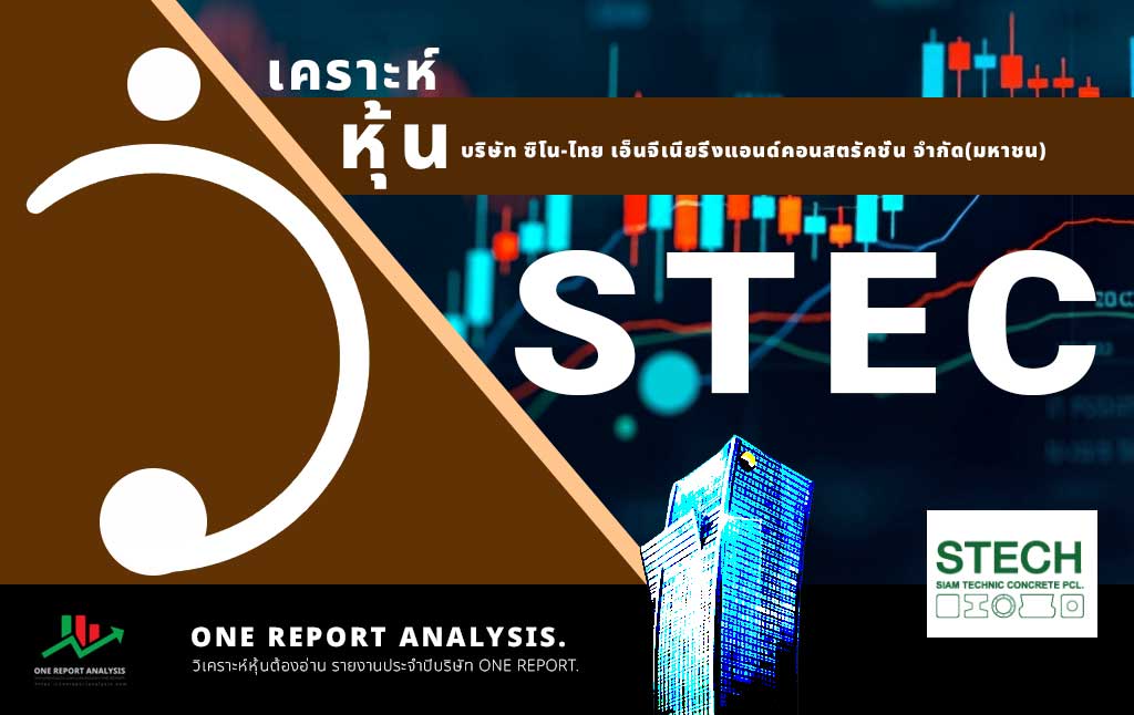 วิเคราะห์ หุ้น STEC บริษัท ซิโน-ไทย เอ็นจีเนียริ่งแอนด์คอนสตรัคชั่น จำกัด(มหาชน)