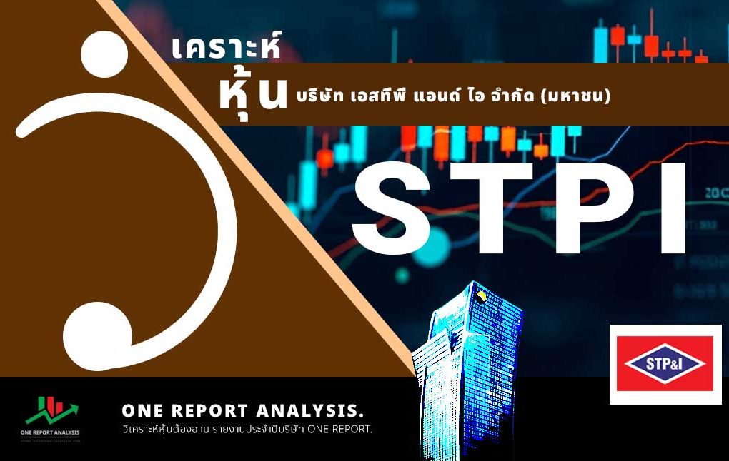 วิเคราะห์ หุ้น STPI บริษัท เอสทีพี แอนด์ ไอ จำกัด (มหาชน)