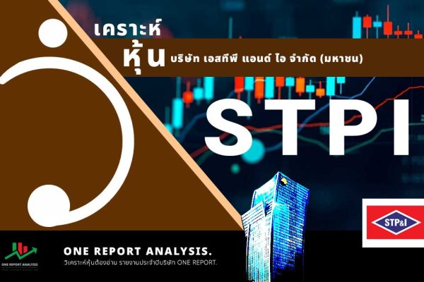 วิเคราะห์ หุ้น STPI บริษัท เอสทีพี แอนด์ ไอ จำกัด (มหาชน)