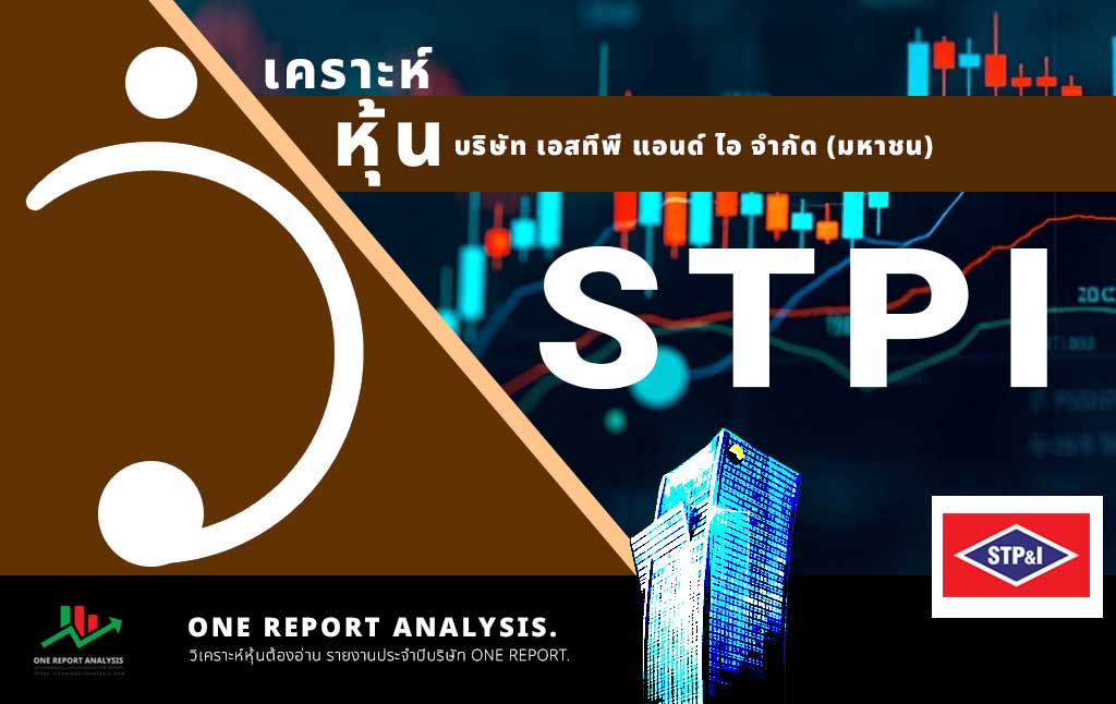 วิเคราะห์ หุ้น STPI บริษัท เอสทีพี แอนด์ ไอ จำกัด (มหาชน)