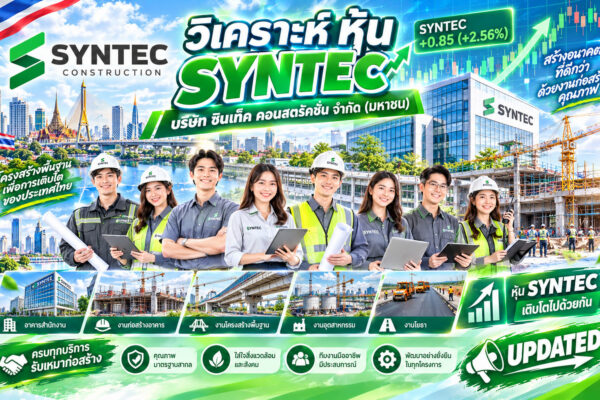 วิเคราะห์ หุ้น SYNTEC บริษัท ซินเท็ค คอนสตรัคชั่น จำกัด (มหาชน)