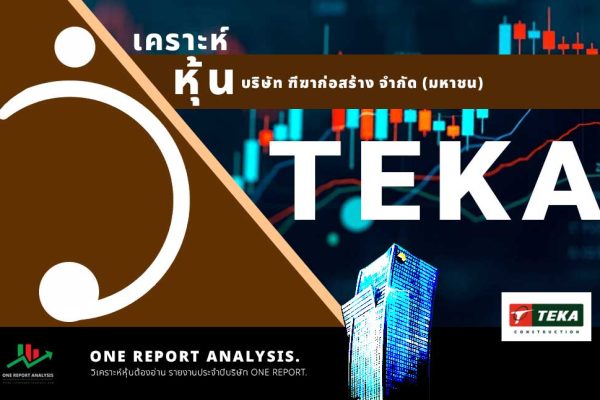 วิเคราะห์ หุ้น TEKA บริษัท ฑีฆาก่อสร้าง จำกัด (มหาชน)