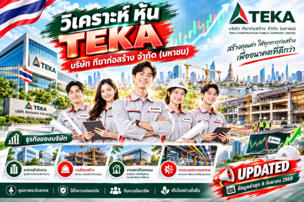 วิเคราะห์ หุ้น TEKA บริษัท ฑีฆาก่อสร้าง จำกัด (มหาชน)
