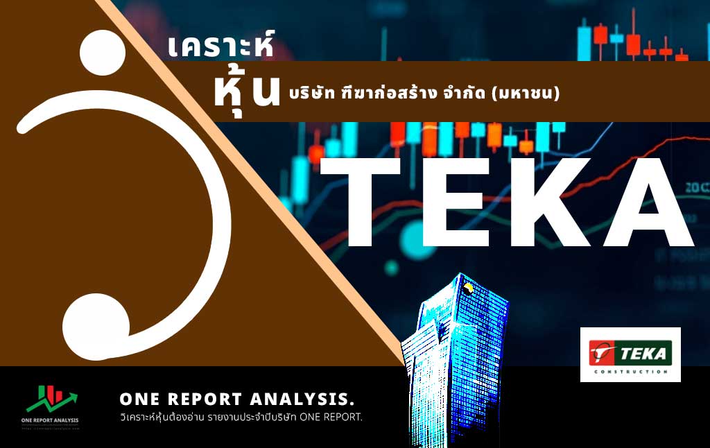 วิเคราะห์ หุ้น TEKA บริษัท ฑีฆาก่อสร้าง จำกัด (มหาชน)