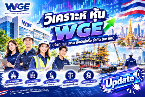 วิเคราะห์ หุ้น WGE บริษัท เวล เกรด เอ็นจิเนียริ่ง จำกัด (มหาชน)