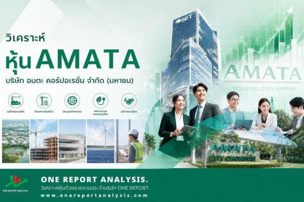 วิเคราะห์ หุ้น AMATA บริษัท อมตะ คอร์ปอเรชัน จำกัด (มหาชน)