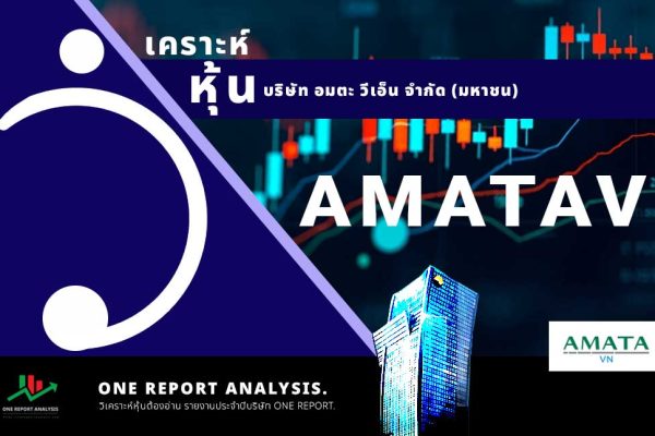 วิเคราะห์ หุ้น AMATAV บริษัท อมตะ วีเอ็น จำกัด (มหาชน)