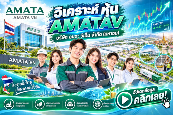วิเคราะห์ หุ้น AMATAV บริษัท อมตะ วีเอ็น จำกัด (มหาชน)