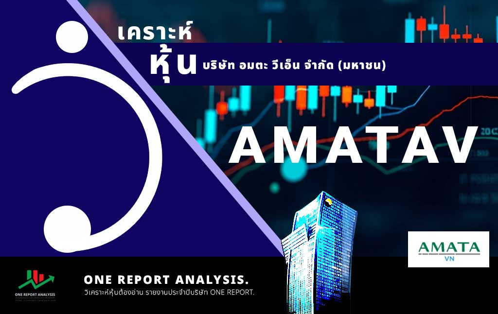 วิเคราะห์ หุ้น AMATAV บริษัท อมตะ วีเอ็น จำกัด (มหาชน)