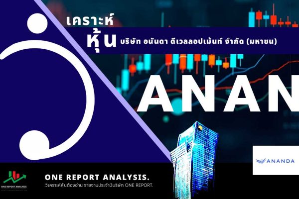 วิเคราะห์ หุ้น ANAN บริษัท อนันดา ดีเวลลอปเม้นท์ จำกัด (มหาชน)