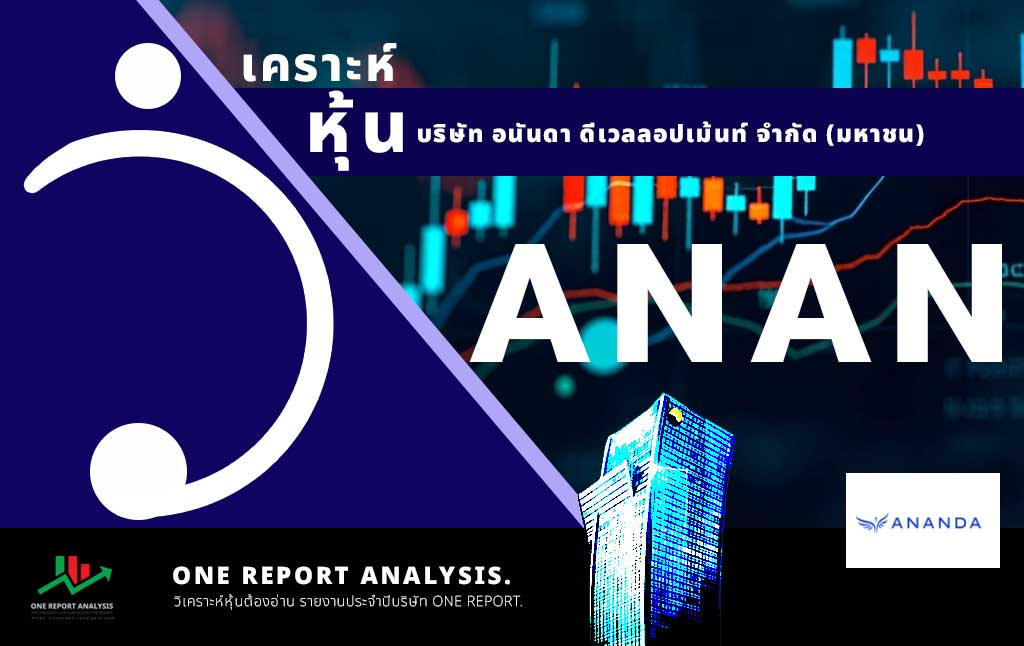 วิเคราะห์ หุ้น ANAN บริษัท อนันดา ดีเวลลอปเม้นท์ จำกัด (มหาชน)