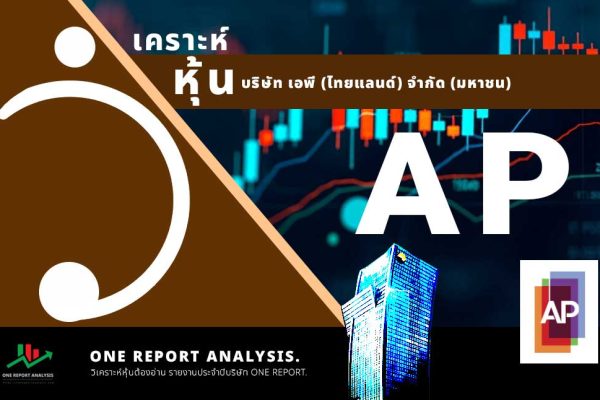 วิเคราะห์ หุ้น AP บริษัท เอพี (ไทยแลนด์) จำกัด (มหาชน)
