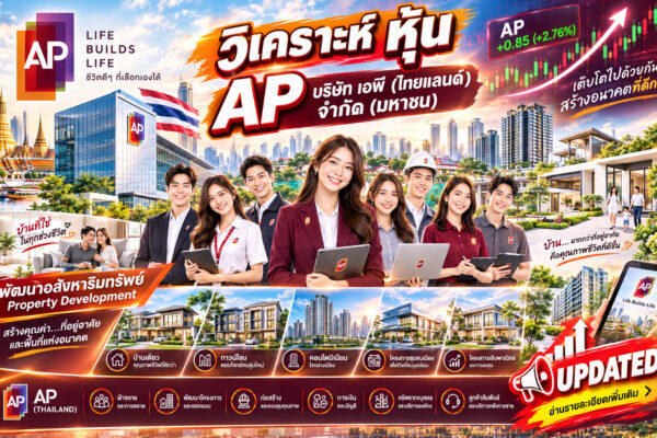 วิเคราะห์ หุ้น AP บริษัท เอพี (ไทยแลนด์) จำกัด (มหาชน)