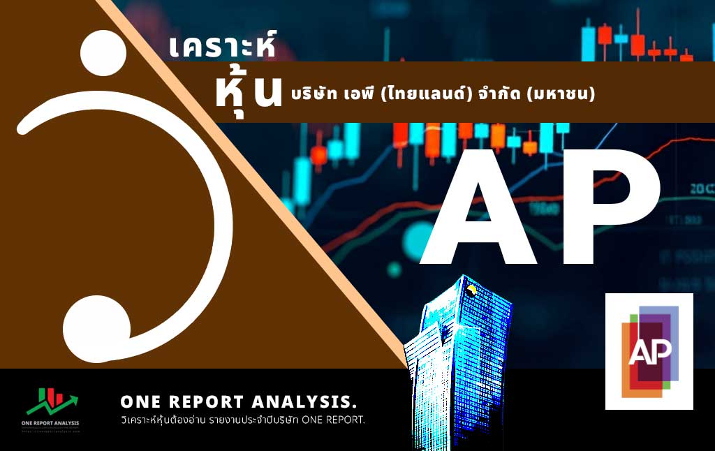 วิเคราะห์ หุ้น AP บริษัท เอพี (ไทยแลนด์) จำกัด (มหาชน)