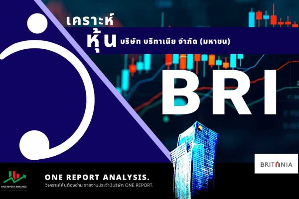 วิเคราะห์ หุ้น BRI บริษัท บริทาเนีย จำกัด (มหาชน)