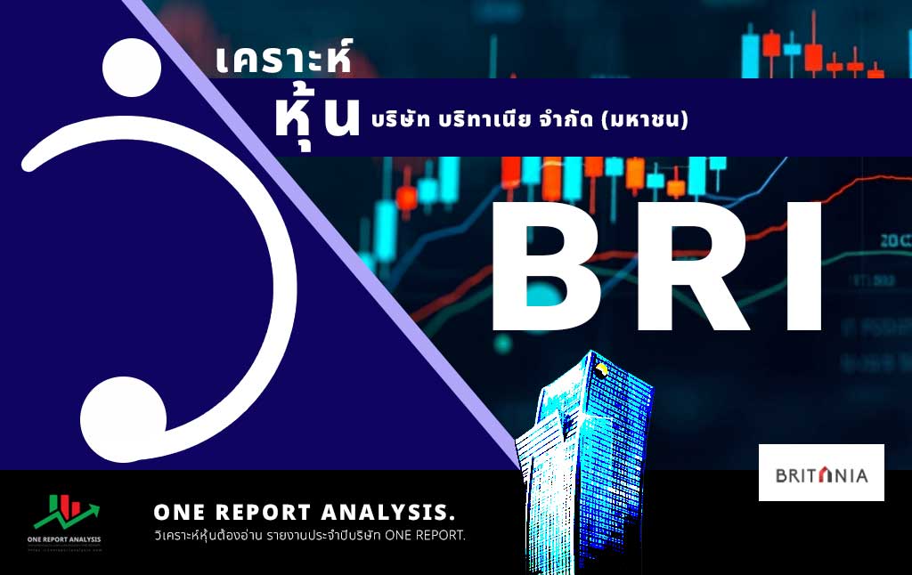 วิเคราะห์ หุ้น BRI บริษัท บริทาเนีย จำกัด (มหาชน)