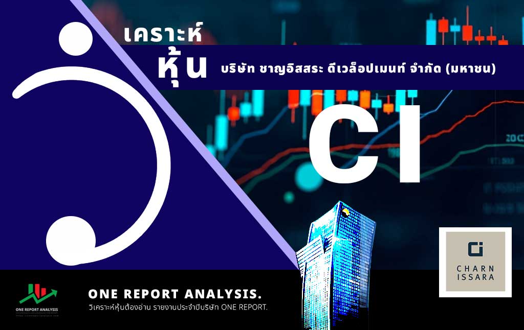 วิเคราะห์ หุ้น CI บริษัท ชาญอิสสระ ดีเวล็อปเมนท์ จำกัด (มหาชน)