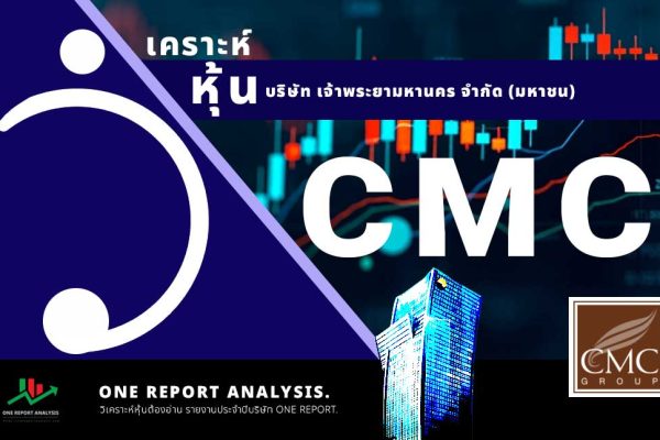 วิเคราะห์ หุ้น CMC บริษัท เจ้าพระยามหานคร จำกัด (มหาชน)