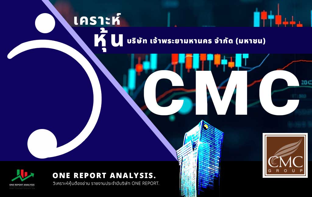 วิเคราะห์ หุ้น CMC บริษัท เจ้าพระยามหานคร จำกัด (มหาชน)