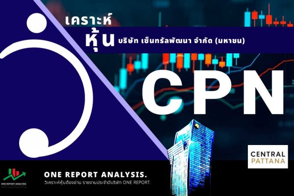 วิเคราะห์ หุ้น CPN บริษัท เซ็นทรัลพัฒนา จำกัด (มหาชน)