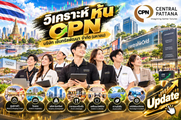 วิเคราะห์ หุ้น CPN บริษัท เซ็นทรัลพัฒนา จำกัด (มหาชน)