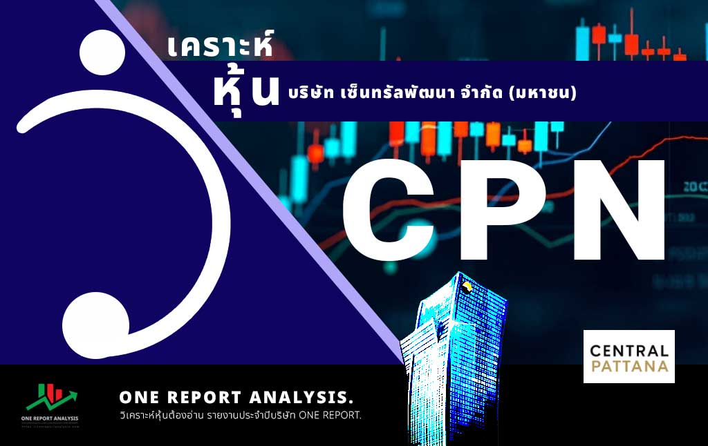 วิเคราะห์ หุ้น CPN บริษัท เซ็นทรัลพัฒนา จำกัด (มหาชน)