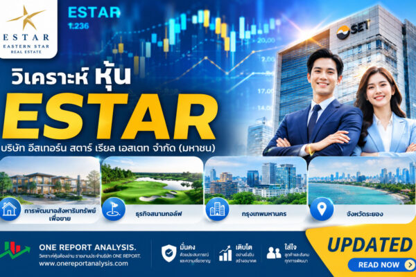 วิเคราะห์ หุ้น ESTAR บริษัท อีสเทอร์น สตาร์ เรียล เอสเตท จำกัด (มหาชน)