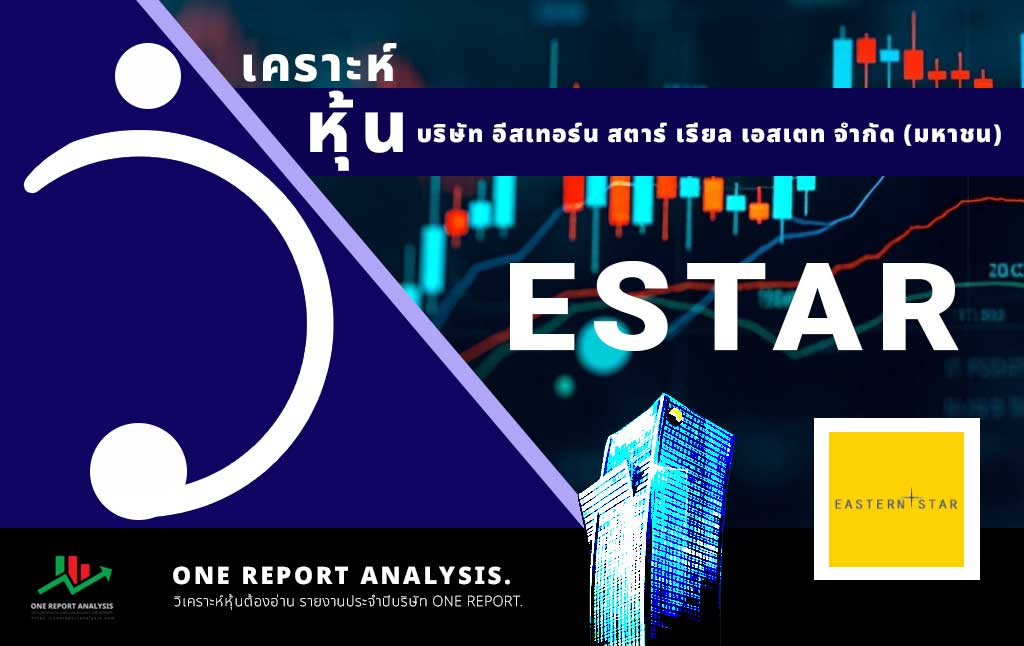วิเคราะห์ หุ้น ESTAR บริษัท อีสเทอร์น สตาร์ เรียล เอสเตท จำกัด (มหาชน)