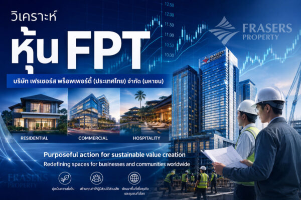 วิเคราะห์ หุ้น FPT บริษัท เฟรเซอร์ส พร็อพเพอร์ตี้ (ประเทศไทย) จำกัด (มหาชน)
