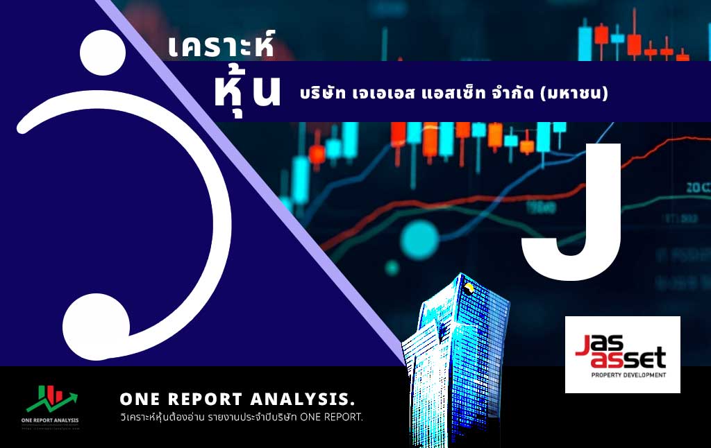 วิเคราะห์ หุ้น J บริษัท เจเอเอส แอสเซ็ท จำกัด (มหาชน)