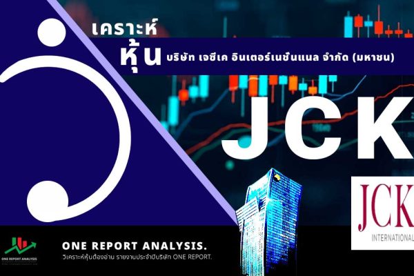 วิเคราะห์ หุ้น JCK บริษัท เจซีเค อินเตอร์เนชั่นแนล จำกัด (มหาชน)